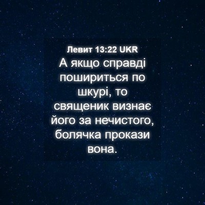 Picture 04 - Левит 13:22 UKR - А якщо справді пошириться - Bible Verse Picture