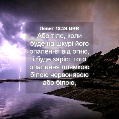 Picture 04 - Левит 13:24 UKR - Або тіло, коли буде на - Bible Verse Picture