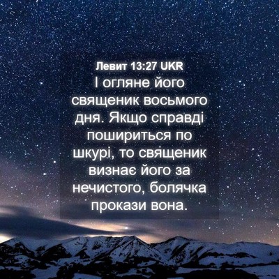Picture 04 - Левит 13:27 UKR - І огляне його священик - Bible Verse Picture