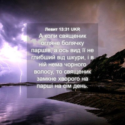 Picture 04 - Левит 13:31 UKR - А коли священик огляне - Bible Verse Picture