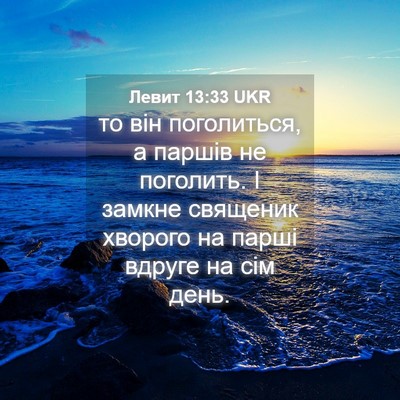 Picture 04 - Левит 13:33 UKR - то він поголиться, а паршів - Bible Verse Picture