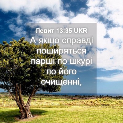 Picture 04 - Левит 13:35 UKR - А якщо справді поширяться - Bible Verse Picture