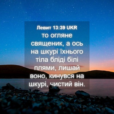 Picture 04 - Левит 13:39 UKR - то огляне священик, а ось - Bible Verse Picture