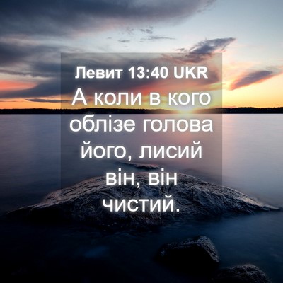 Picture 04 - Левит 13:40 UKR - А коли в кого облізе голова - Bible Verse Picture