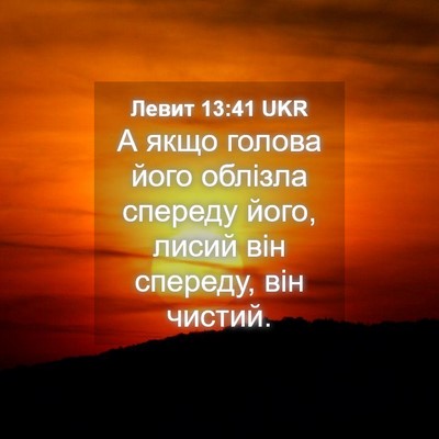 Picture 04 - Левит 13:41 UKR - А якщо голова його облізла - Bible Verse Picture