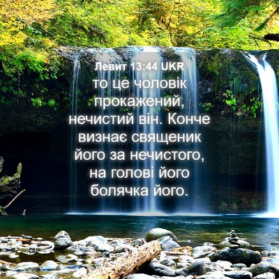 Picture 04 - Левит 13:44 UKR - то це чоловік прокажений, - Bible Verse Picture