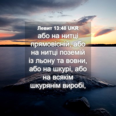 Picture 04 - Левит 13:48 UKR - або на нитці прямовісній, - Bible Verse Picture