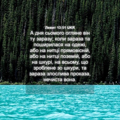 Picture 04 - Левит 13:51 UKR - А дня сьомого огляне він ту - Bible Verse Picture