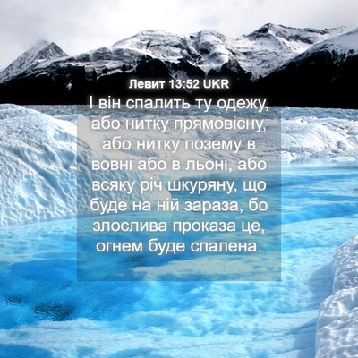 Picture 04 - Левит 13:52 UKR - І він спалить ту одежу, або - Bible Verse Picture