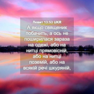 Picture 04 - Левит 13:53 UKR - А якщо священик побачить, а - Bible Verse Picture