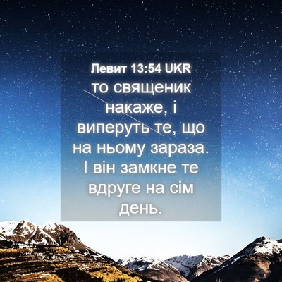 Picture 04 - Левит 13:54 UKR - то священик накаже, і - Bible Verse Picture