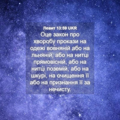 Picture 04 - Левит 13:59 UKR - Оце закон про хворобу - Bible Verse Picture