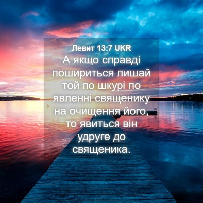 Picture 04 - Левит 13:7 UKR - А якщо справді пошириться - Bible Verse Picture