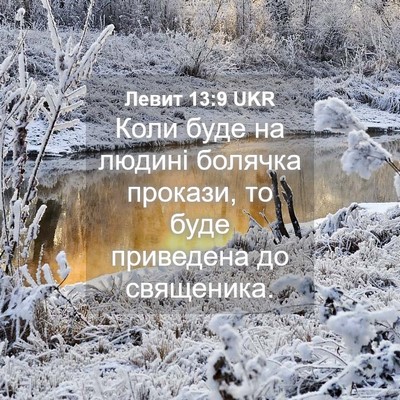 Picture 04 - Левит 13:9 UKR - Коли буде на людині - Bible Verse Picture