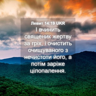 Picture 04 - Левит 14:19 UKR - І вчинить священик жертву - Bible Verse Picture