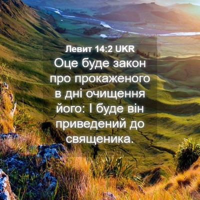 Picture 04 - Левит 14:2 UKR - Оце буде закон про - Bible Verse Picture