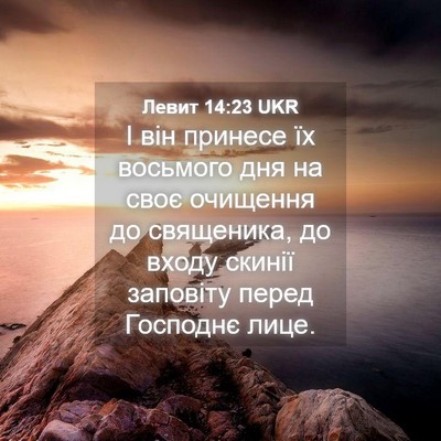 Picture 04 - Левит 14:23 UKR - І він принесе їх восьмого - Bible Verse Picture