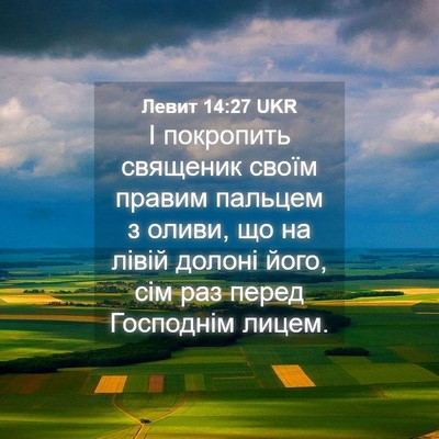Picture 04 - Левит 14:27 UKR - І покропить священик своїм - Bible Verse Picture