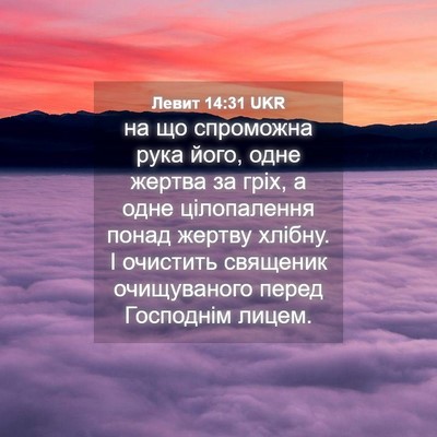 Picture 04 - Левит 14:31 UKR - на що спроможна рука його, - Bible Verse Picture