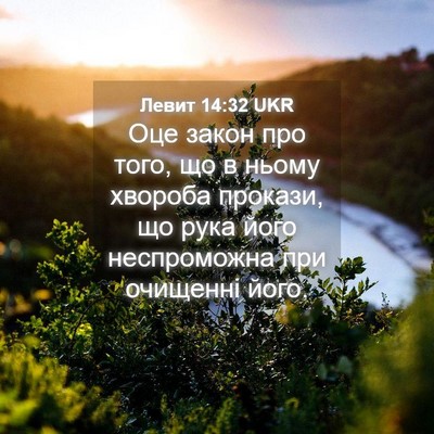 Picture 04 - Левит 14:32 UKR - Оце закон про того, що в - Bible Verse Picture