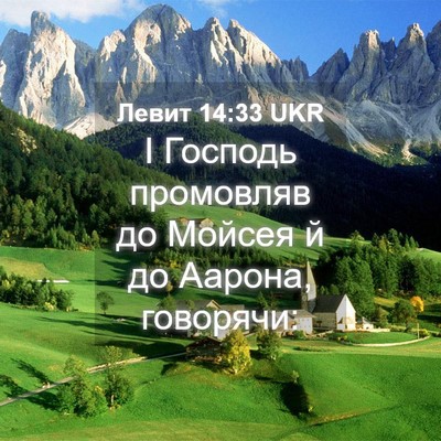Picture 04 - Левит 14:33 UKR - І Господь промовляв до - Bible Verse Picture
