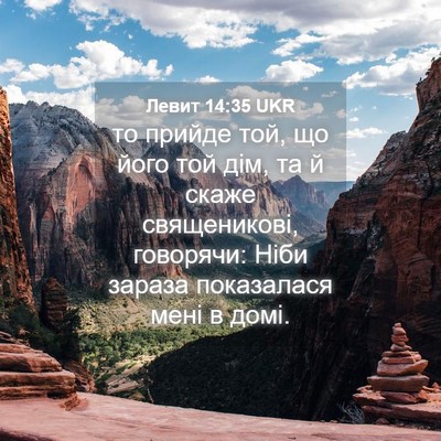 Picture 04 - Левит 14:35 UKR - то прийде той, що його той - Bible Verse Picture