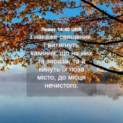 Picture 04 - Левит 14:40 UKR - І накаже священик, і - Bible Verse Picture
