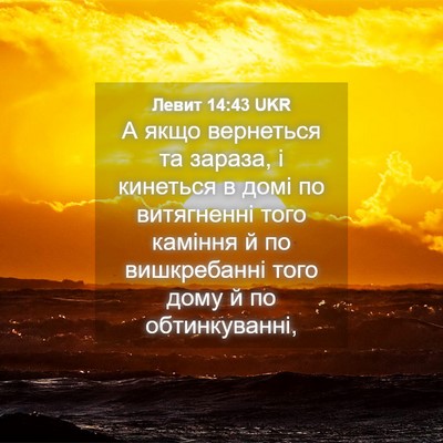 Picture 04 - Левит 14:43 UKR - А якщо вернеться та зараза, - Bible Verse Picture