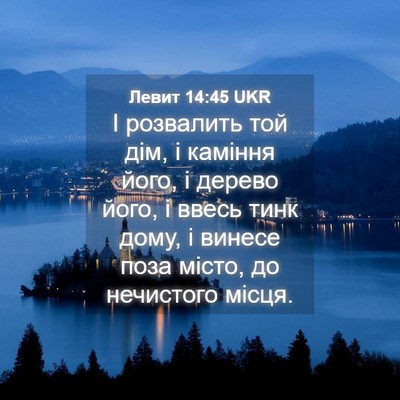 Picture 04 - Левит 14:45 UKR - І розвалить той дім, і - Bible Verse Picture