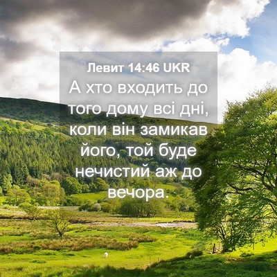 Picture 04 - Левит 14:46 UKR - А хто входить до того дому - Bible Verse Picture