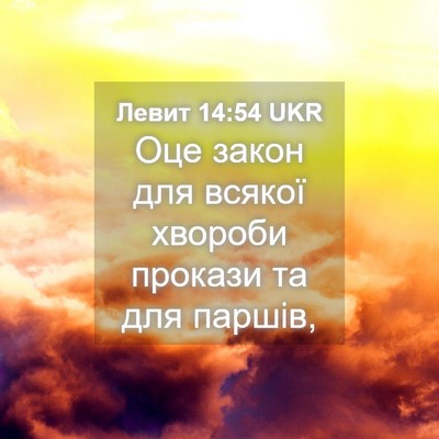 Picture 04 - Левит 14:54 UKR - Оце закон для всякої - Bible Verse Picture