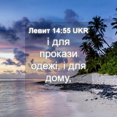 Picture 04 - Левит 14:55 UKR - і для прокази одежі, і для - Bible Verse Picture