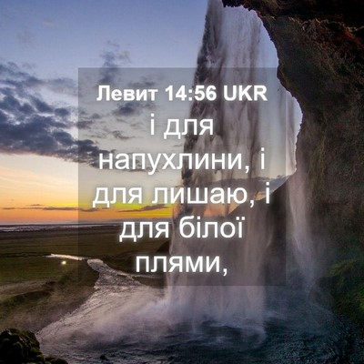 Picture 04 - Левит 14:56 UKR - і для напухлини, і для - Bible Verse Picture