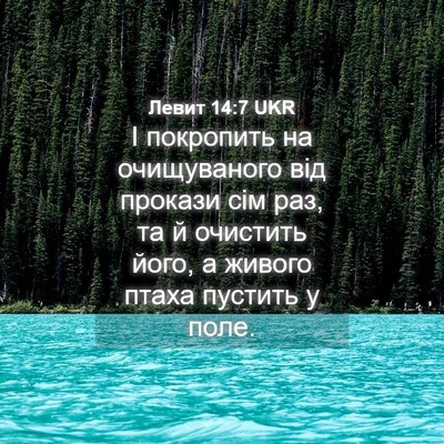 Picture 04 - Левит 14:7 UKR - І покропить на очищуваного - Bible Verse Picture