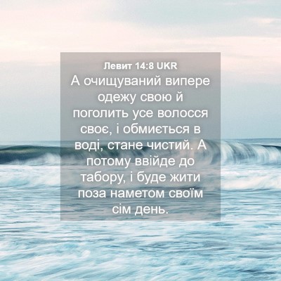 Picture 04 - Левит 14:8 UKR - А очищуваний випере одежу - Bible Verse Picture