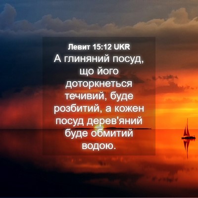 Picture 04 - Левит 15:12 UKR - А глиняний посуд, що його - Bible Verse Picture