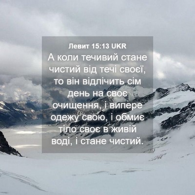 Picture 04 - Левит 15:13 UKR - А коли течивий стане - Bible Verse Picture