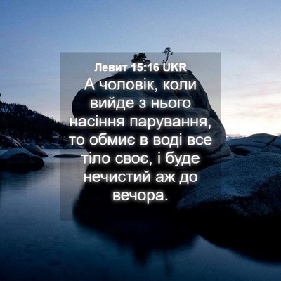 Picture 04 - Левит 15:16 UKR - А чоловік, коли вийде з - Bible Verse Picture