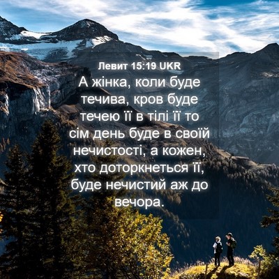 Picture 04 - Левит 15:19 UKR - А жінка, коли буде течива, - Bible Verse Picture