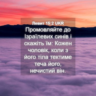 Picture 04 - Левит 15:2 UKR - Промовляйте до Ізраїлевих - Bible Verse Picture