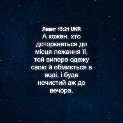 Picture 04 - Левит 15:21 UKR - А кожен, хто доторкнеться - Bible Verse Picture