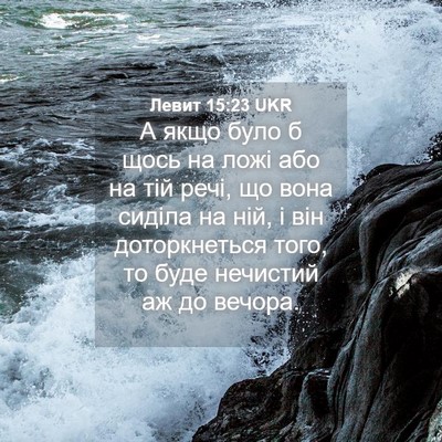 Picture 04 - Левит 15:23 UKR - А якщо було б щось на ложі - Bible Verse Picture