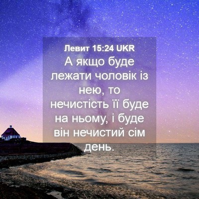 Picture 04 - Левит 15:24 UKR - А якщо буде лежати чоловік - Bible Verse Picture