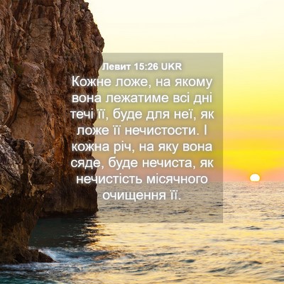 Picture 04 - Левит 15:26 UKR - Кожне ложе, на якому вона - Bible Verse Picture