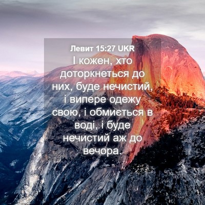 Picture 04 - Левит 15:27 UKR - І кожен, хто доторкнеться - Bible Verse Picture