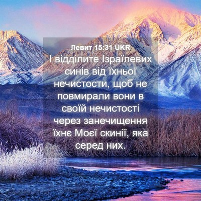 Picture 04 - Левит 15:31 UKR - І відділите Ізраїлевих - Bible Verse Picture