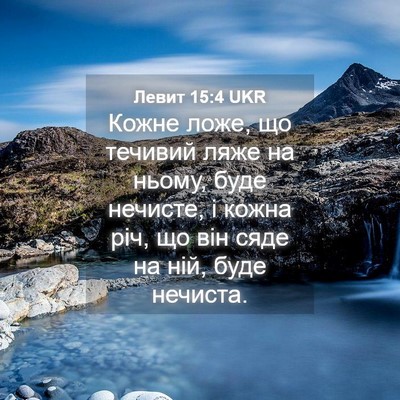 Picture 04 - Левит 15:4 UKR - Кожне ложе, що течивий ляже - Bible Verse Picture