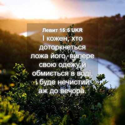 Picture 04 - Левит 15:5 UKR - І кожен, хто доторкнеться - Bible Verse Picture