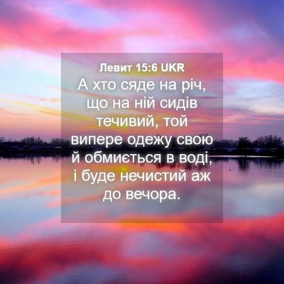 Picture 04 - Левит 15:6 UKR - А хто сяде на річ, що на ній - Bible Verse Picture