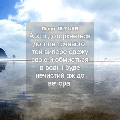 Picture 04 - Левит 15:7 UKR - А хто доторкнеться до тіла - Bible Verse Picture